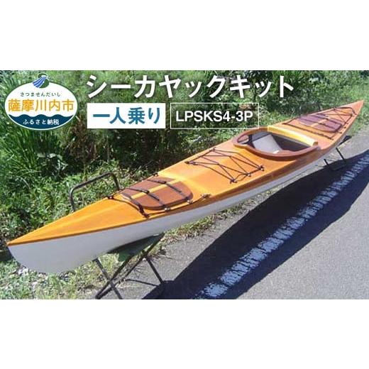 ふるさと納税 アウトドアグッズ 鹿児島県 薩摩川内市 Q-002 シーカヤックキット(一人乗り)LPSKS4-3P フルキット 組立式 カヤック