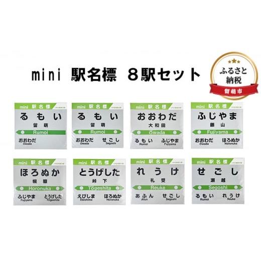 ふるさと納税 北海道 留萌市 ◆mini 駅名標 8駅セット