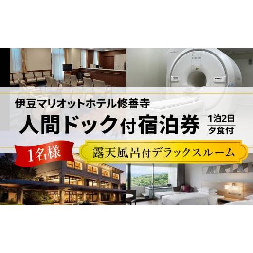 ふるさと納税 イベントやチケット等 静岡県 伊豆市 修善寺温泉 伊豆マリオットホテル修善寺 人間ドッグ付き 宿泊券 1名様 (露天風呂付部屋デラックスルーム・…