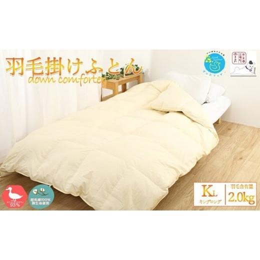 ふるさと納税 タオル・寝具 掛け布団 奈良県 王寺町 冬用 超長綿100% 60番手サテン生地 羽毛布団 本掛け 掛け布団 キング 選べるサイズ ホワイトダックダウ…