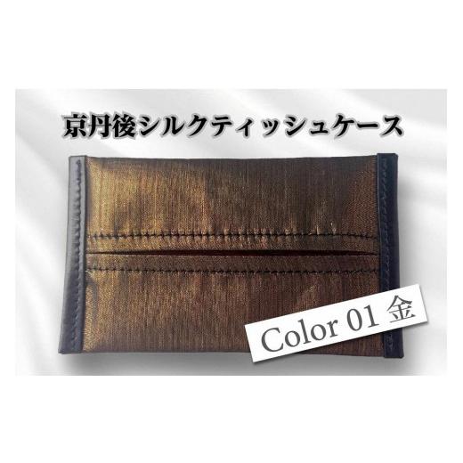 ふるさと納税 雑貨・日用品 京都府 京丹後市 京都・京丹後シルクを使ったポケットティッシュケース(金) シルク生地 牛革 ナイロン 伝統産業 職人技 しるく …