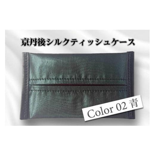 ふるさと納税 雑貨・日用品 京都府 京丹後市 京都・京丹後シルクを使ったポケットティッシュケース(青) シルク生地 牛革 ナイロン 伝統産業 職人技 しるく …