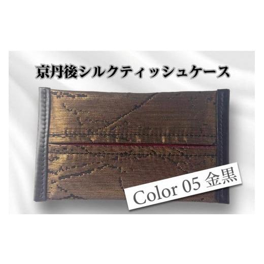 ふるさと納税 雑貨・日用品 京都府 京丹後市 京都・京丹後シルクを使ったポケットティッシュケース(金/黒) シルク生地 牛革 ナイロン 伝統産業 職人技 し…