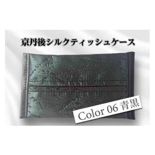 ふるさと納税 雑貨・日用品 京都府 京丹後市 京都・京丹後シルクを使ったポケットティッシュケース(青/黒) シルク生地 牛革 ナイロン 伝統産業 職人技 し…