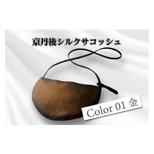 ふるさと納税 カバン トートバッグ 京都府 京丹後市 京都・京丹後シルクを使ったシルクサコッシュ(金) シルク生地 牛革 馬革 ナイロン 伝統産業 職人技 し…