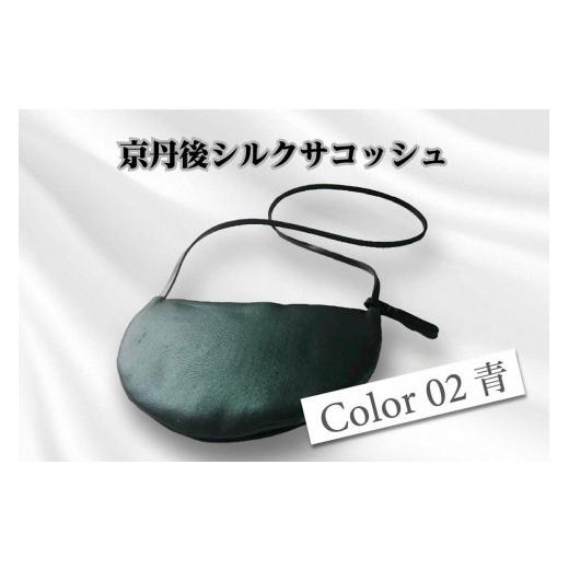 ふるさと納税 カバン トートバッグ 京都府 京丹後市 京都・京丹後シルクを使ったシルクサコッシュ(青) シルク生地 牛革 馬革 ナイロン 伝統産業 職人技 し…