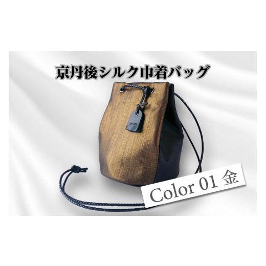 ふるさと納税 カバン ショルダーバッグ 京都府 京丹後市 京都・京丹後シルクを使った巾着バッグ(金) シルク生地 牛革 馬革 ナイロン 伝統産業 職人技 しる…
