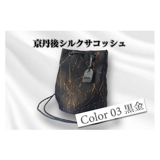ふるさと納税 カバン ショルダーバッグ 京都府 京丹後市 京都・京丹後シルクを使った巾着バッグ(黒/金) シルク生地 牛革 馬革 ナイロン 伝統産業 職人技 …