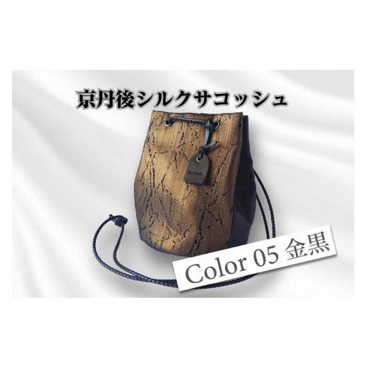 ふるさと納税 カバン ショルダーバッグ 京都府 京丹後市 京都・京丹後シルクを使った巾着バッグ(金/黒) シルク生地 牛革 馬革 ナイロン 伝統産業 職人技 …