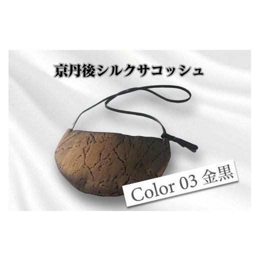 ふるさと納税 カバン トートバッグ 京都府 京丹後市 京都・京丹後シルクを使ったシルクサコッシュ(金/黒) シルク生地 牛革 馬革 ナイロン 伝統産業 職人技…