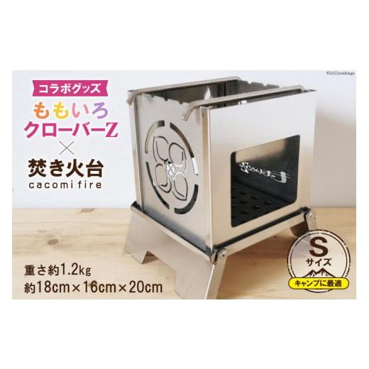 ふるさと納税 アウトドアグッズ 大阪府 守口市 ももいろクローバーZ × 焚き火台 cacomi fire Sサイズ 18cm×20cm｜新星金属製作所 大阪府 守口市 バーベキュ…の画像