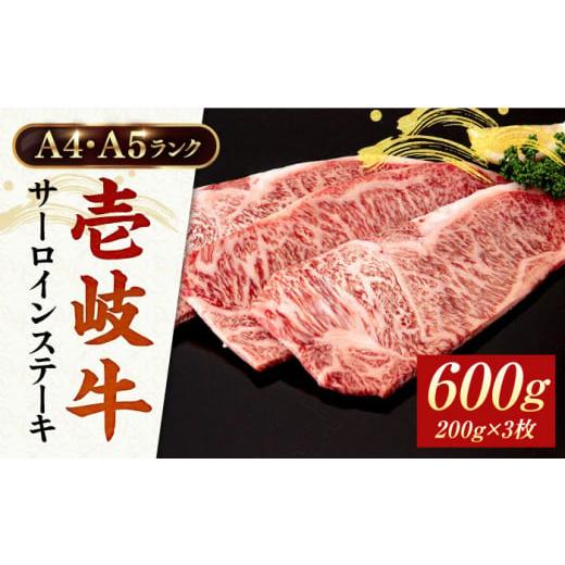 ふるさと納税 牛肉 ロース 長崎県 壱岐市 A4・A5ランク 壱岐牛サーロインステーキ 200g×3枚 [壱岐市] 壱岐市ふるさと商社 JAA015 牛肉 壱岐牛 肉 牛 ステー…