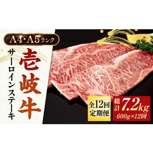 ふるさと納税 長崎県 壱岐市 [全12回定期便] A4ランク A5ランク 壱岐牛 サーロインステーキ 200g×3枚 [壱岐市][壱岐市ふるさと商社] [JAA019] 420000 4…