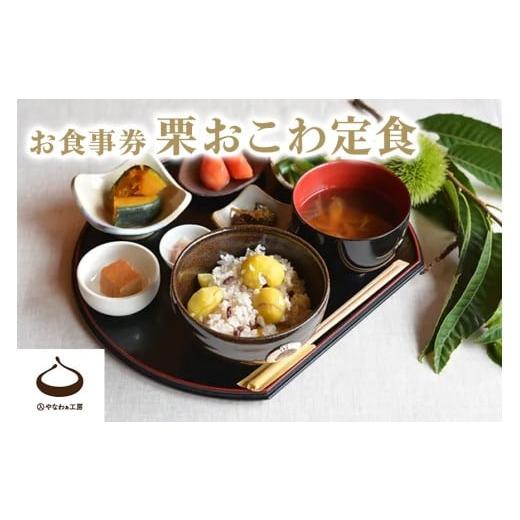 ふるさと納税 お食事券 茨城県 笠間市 栗おこわ定食お食事券 2025年11月14日(金)11時15分〜 2025年11月14日(金)11時15分〜
