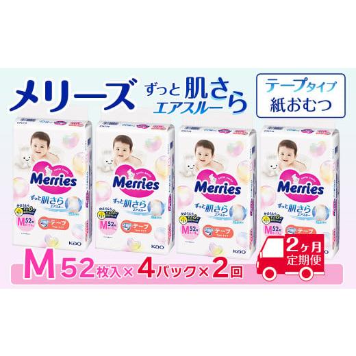 ふるさと納税 雑貨・日用品 愛媛県 西条市 [全2回定期便] メリーズ テープ ずっと肌さらエアスルー おむつ テープタイプ Mサイズ(52枚入り)×4パック |…