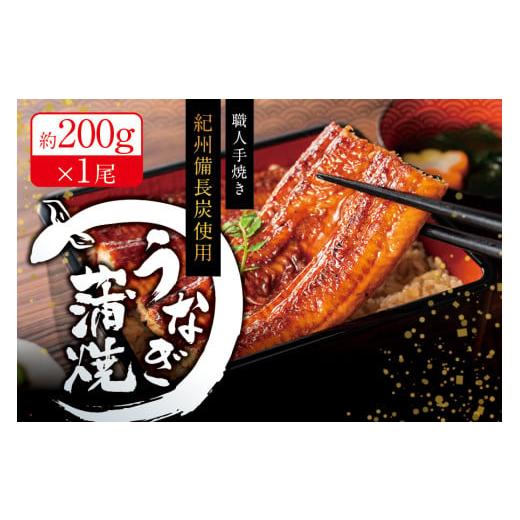 ふるさと納税 和歌山県 串本町 国産うなぎ 紀州備長炭で焼き上げたうなぎ約200g×1尾 うなぎ ウナギ 鰻 蒲焼き 国産 養殖