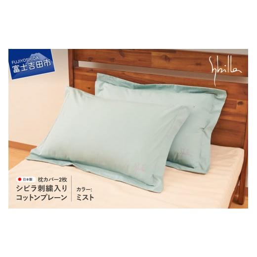 ふるさと納税 タオル・寝具 山梨県 富士吉田市 Sybilla(シビラ)刺繍入りコットンプレーン 枕カバー2枚セット ミスト ミスト