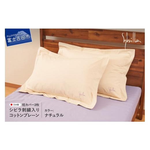 ふるさと納税 タオル・寝具 山梨県 富士吉田市 Sybilla(シビラ)刺繍入りコットンプレーン 枕カバー2枚セット ナチュラル ナチュラル