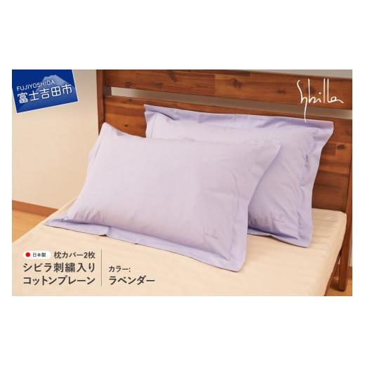 ふるさと納税 タオル・寝具 山梨県 富士吉田市 Sybilla(シビラ)刺繍入りコットンプレーン 枕カバー2枚セット ラベンダー ラベンダー