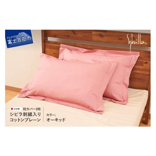 ふるさと納税 タオル・寝具 山梨県 富士吉田市 Sybilla(シビラ)刺繍入りコットンプレーン 枕カバー2枚セット オーキッド オーキッド