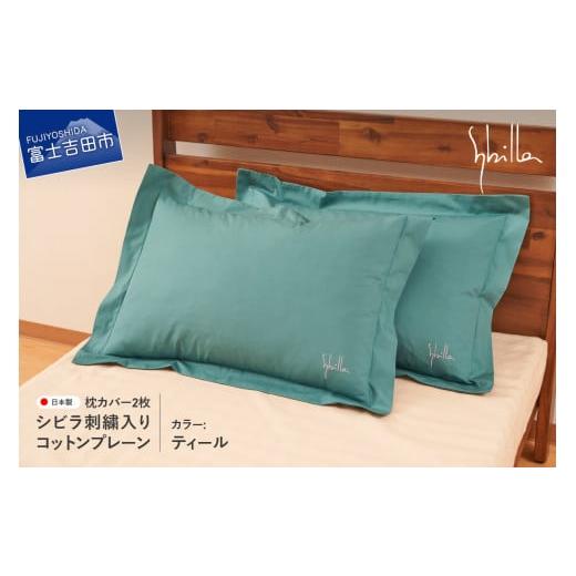 ふるさと納税 タオル・寝具 山梨県 富士吉田市 Sybilla(シビラ)刺繍入りコットンプレーン 枕カバー2枚セット ティール ティール