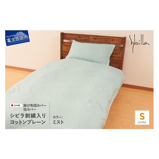 ふるさと納税 タオル・寝具 山梨県 富士吉田市 Sybilla(シビラ)刺繍入りコットンプレーン 掛け布団カバー 枕カバーセット ミスト ミスト