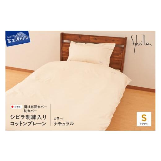 ふるさと納税 タオル・寝具 山梨県 富士吉田市 Sybilla(シビラ)刺繍入りコットンプレーン 掛け布団カバー 枕カバーセット ナチュラル ナチュラル