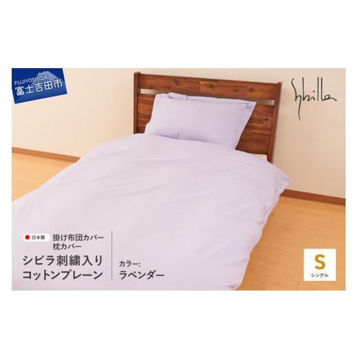 ふるさと納税 タオル・寝具 山梨県 富士吉田市 Sybilla(シビラ)刺繍入りコットンプレーン 掛け布団カバー 枕カバーセット ラベンダー ラベンダー