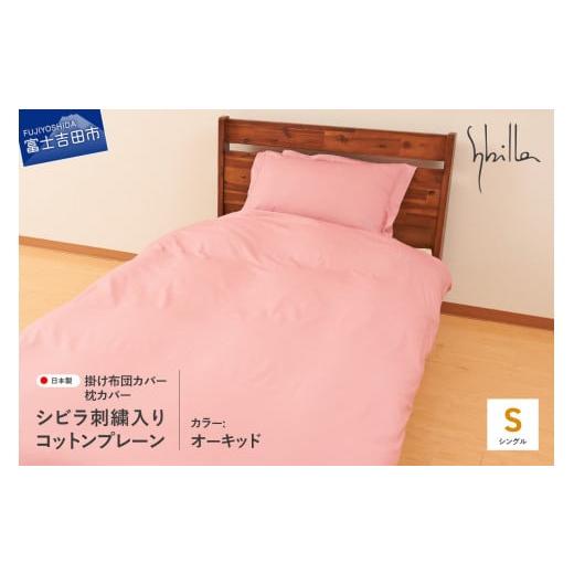 ふるさと納税 タオル・寝具 山梨県 富士吉田市 Sybilla(シビラ)刺繍入りコットンプレーン 掛け布団カバー 枕カバーセット オーキッド オーキッド