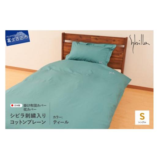 ふるさと納税 タオル・寝具 山梨県 富士吉田市 Sybilla(シビラ)刺繍入りコットンプレーン 掛け布団カバー 枕カバーセット ティール ティール