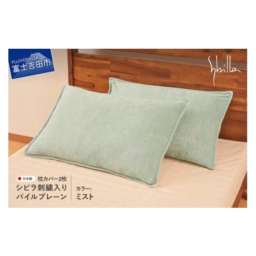 ふるさと納税 タオル・寝具 山梨県 富士吉田市 Sybilla(シビラ)刺繍入りパイルプレーン 枕カバー2枚セット ミスト 43cmx63cm 5485472 ミスト