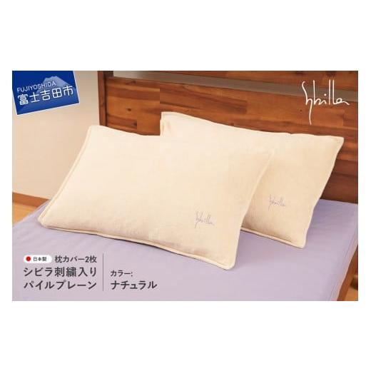 ふるさと納税 タオル・寝具 山梨県 富士吉田市 Sybilla(シビラ)刺繍入りパイルプレーン 枕カバー2枚セット ナチュラル 43cmx63cm 5485473 ナチュラル