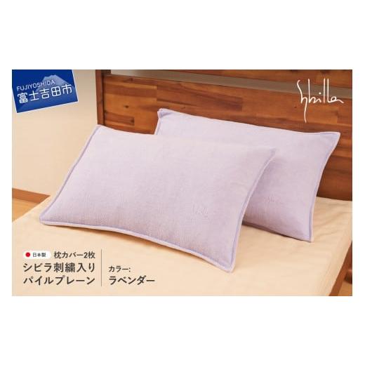 ふるさと納税 タオル・寝具 山梨県 富士吉田市 Sybilla(シビラ)刺繍入りパイルプレーン 枕カバー2枚セット ラベンダー 43cmx63cm 5485474 ラベンダー