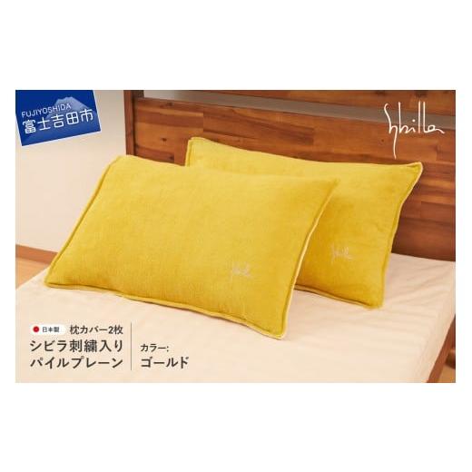 ふるさと納税 タオル・寝具 山梨県 富士吉田市 Sybilla(シビラ)刺繍入りパイルプレーン 枕カバー2枚セット ゴールド 43cmx63cm 5485475 ゴールド