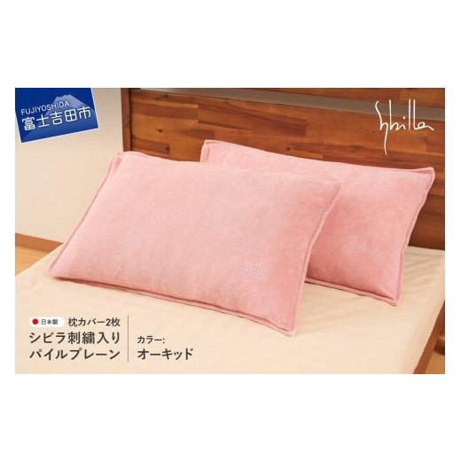 ふるさと納税 タオル・寝具 山梨県 富士吉田市 Sybilla(シビラ)刺繍入りパイルプレーン 枕カバー2枚セット オーキッド 43cmx63cm 5485476 オーキッド