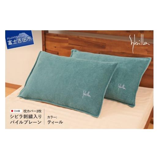 ふるさと納税 タオル・寝具 山梨県 富士吉田市 Sybilla(シビラ)刺繍入りパイルプレーン 枕カバー2枚セット ティール 43cmx63cm 5485477 ティール