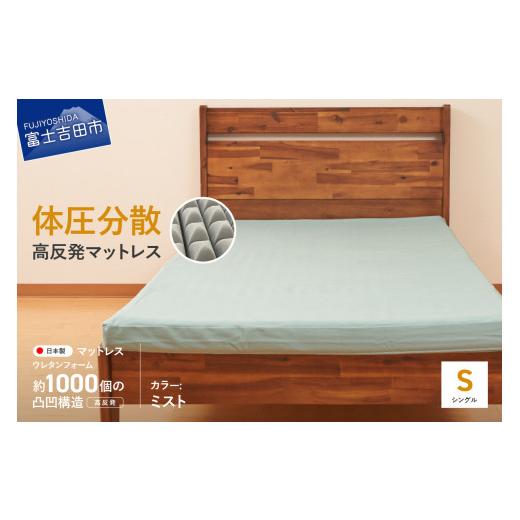 ふるさと納税 タオル・寝具 山梨県 富士吉田市 オックス地カバー付き 高反発体圧分散型ウレタンマットレス ミスト ミスト