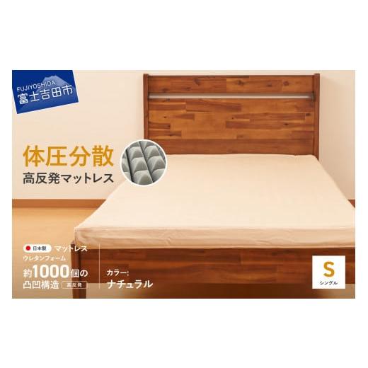 ふるさと納税 タオル・寝具 山梨県 富士吉田市 オックス地カバー付き 高反発体圧分散型ウレタンマットレス ナチュラル ナチュラル