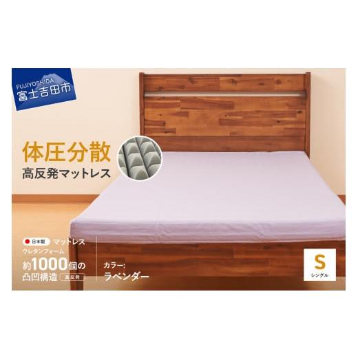 ふるさと納税 タオル・寝具 山梨県 富士吉田市 オックス地カバー付き 高反発体圧分散型ウレタンマットレス ラベンダー ラベンダー