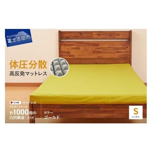 ふるさと納税 タオル・寝具 山梨県 富士吉田市 オックス地カバー付き 高反発体圧分散型ウレタンマットレス ゴールド ゴールド