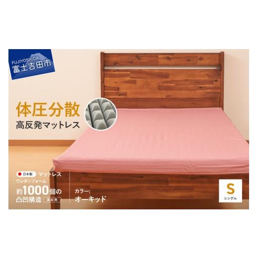 ふるさと納税 タオル・寝具 山梨県 富士吉田市 オックス地カバー付き 高反発体圧分散型ウレタンマットレス オーキッド オーキッド