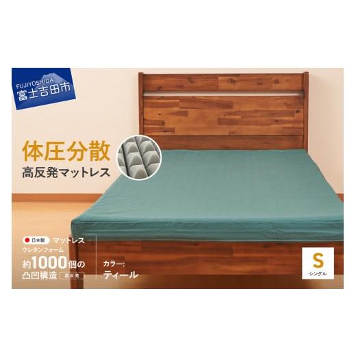 ふるさと納税 タオル・寝具 山梨県 富士吉田市 オックス地カバー付き 高反発体圧分散型ウレタンマットレス ティール ティール