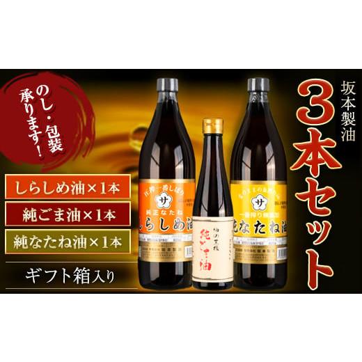 ふるさと納税 食用油 植物油 熊本県 御船町 坂本製油 3本セット 純ごま油 純なたね油 しらしめ油 御中元 有限会社 坂本製油[30日以内に出荷予定(土日祝除く)…