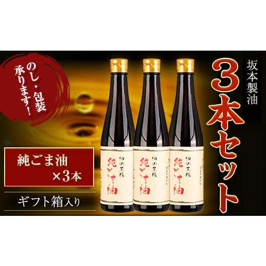 ふるさと納税 食用油 ごま油 熊本県 御船町 坂本製油 3本セット 純ごま油 御中元 有限会社 坂本製油[30日以内に出荷予定(土日祝除く)]ギフト箱入り 熊本県御…