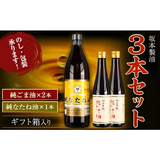 ふるさと納税 食用油 植物油 熊本県 御船町 坂本製油 3本セット 純ごま油 純なたね油 御中元 有限会社 坂本製油[30日以内に出荷予定(土日祝除く)]ギフト箱入…