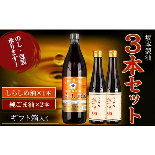 ふるさと納税 食用油 植物油 熊本県 御船町 坂本製油 3本セット 純ごま油 しらしめ油 御中元 有限会社 坂本製油[30日以内に出荷予定(土日祝除く)]ギフト箱入…