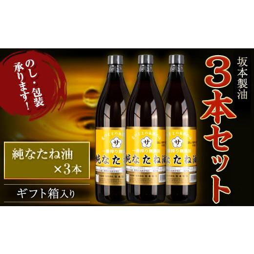 ふるさと納税 食用油 植物油 熊本県 御船町 坂本製油 3本セット 純なたね油 御中元 有限会社 坂本製油[30日以内に出荷予定(土日祝除く)]ギフト箱入り 熊本県…