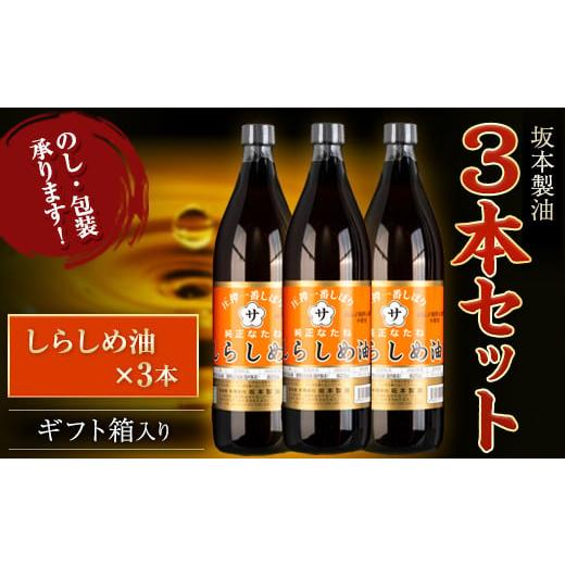 ふるさと納税 食用油 植物油 熊本県 御船町 坂本製油 3本セット しらしめ油 御中元 有限会社 坂本製油[30日以内に出荷予定(土日祝除く)]ギフト箱入り 熊本県…