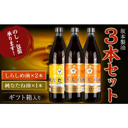ふるさと納税 食用油 植物油 熊本県 御船町 坂本製油 3本セット 純なたね油 しらしめ油 御中元 有限会社 坂本製油[30日以内に出荷予定(土日祝除く)]ギフト箱…