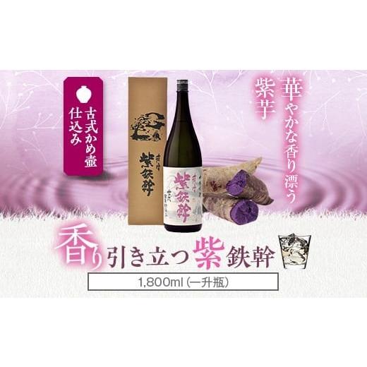 ふるさと納税 焼酎 いも 鹿児島県 薩摩川内市 数量限定 紫鉄幹 1800ml 25度 鹿児島 芋焼酎 オガタマ酒造 AS-593
